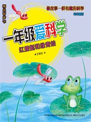 cover image of 一年级爱科学：红蜻蜓和绿青蛙